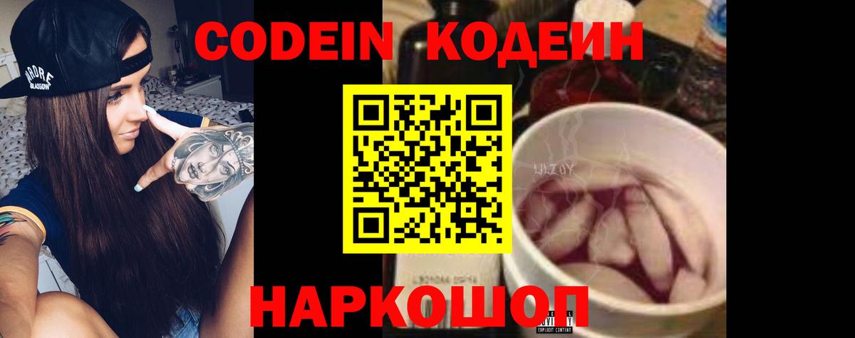 Codein Purple Drank  Кодеин напиток Lean (лин)  Вход с VPN  Черкесск 