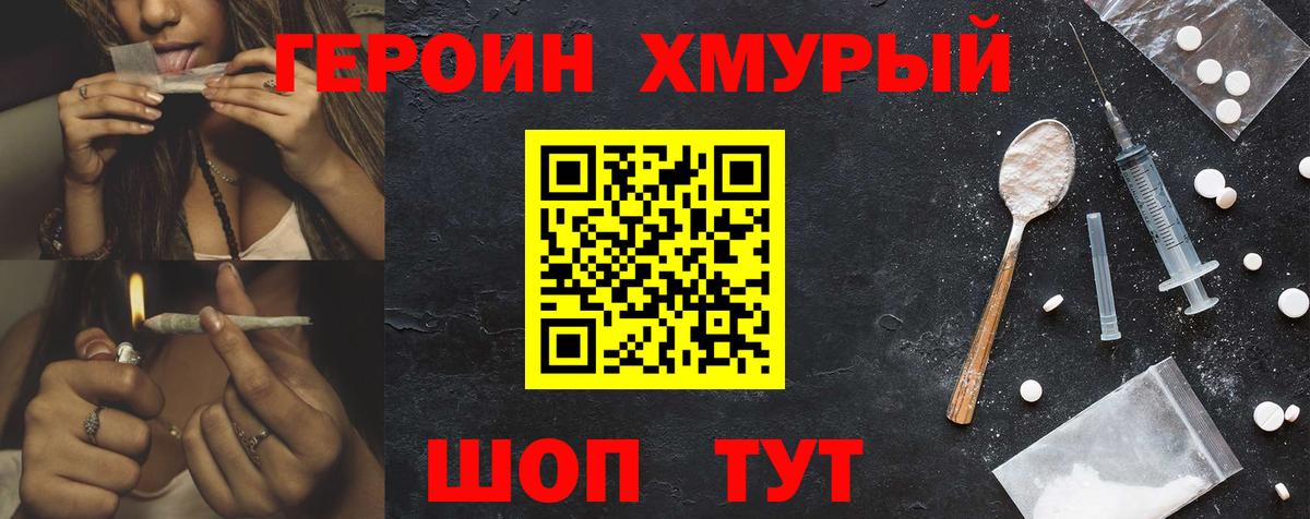 ГЕРОИН хмурый Черкесск